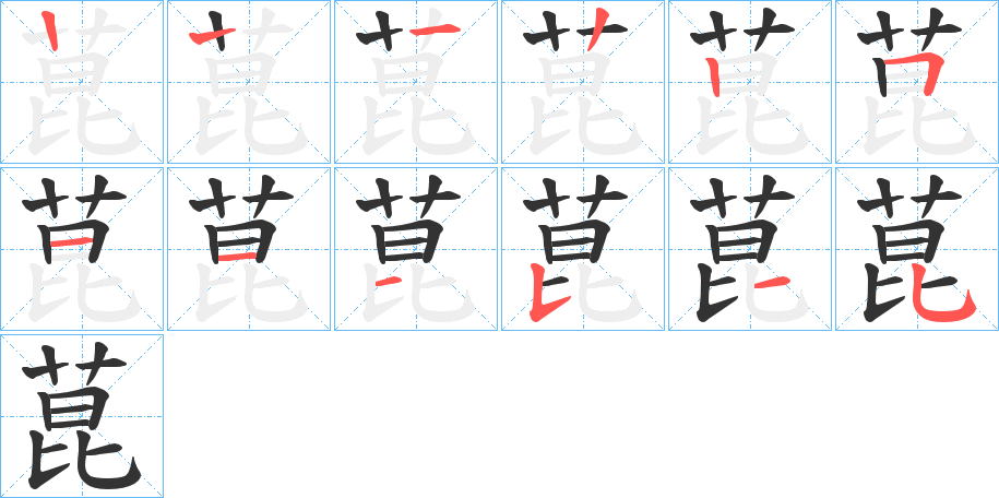 菎字的筆順分步演示