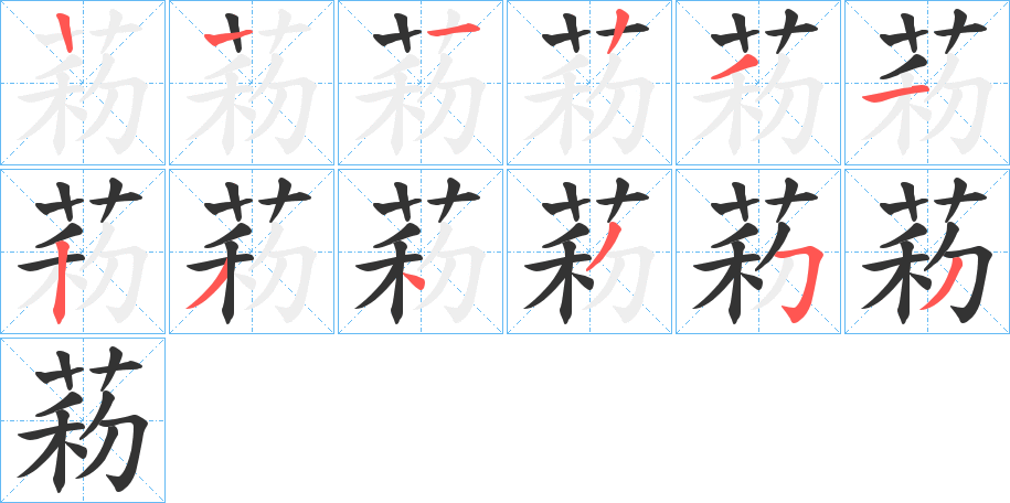 菞字的筆順分步演示