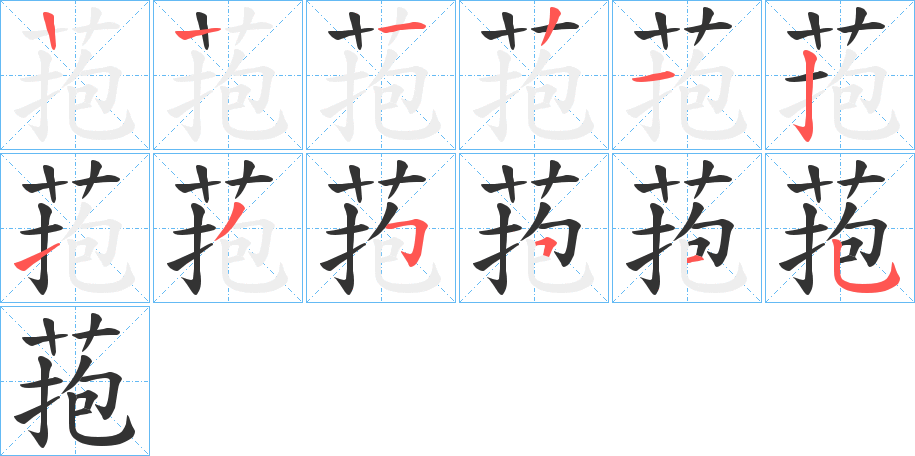 菢字的筆順分步演示