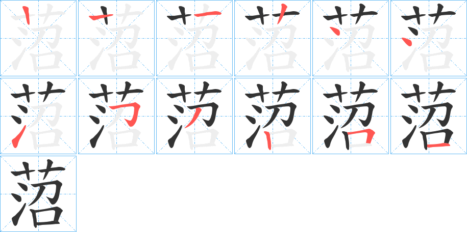 菬字的筆順分步演示