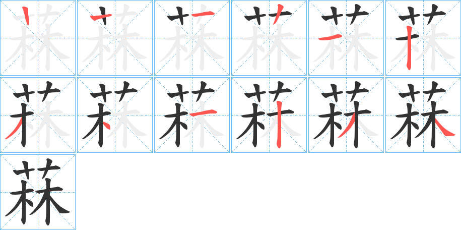 菻字的筆順?lè)植窖菔?></p>
<h2>菻的釋義：</h2>
菻<br />lǐn<br />〔拂菻〕古時(shí)指東羅馬帝國(guó)。<br />蒿類(lèi)植物。<br />菻<br />má<br />古同“麻”。<br />筆畫(huà)數(shù)：11；<br />部首：艸；<br />筆順編號(hào)：12212341234<br />
<p>上一個(gè)：<a href='bs5298.html'>菱的筆順</a></p>
<p>下一個(gè)：<a href='bs5296.html'>菌的筆順</a></p>
<h3>相關(guān)筆畫(huà)筆順</h3>
<p class=