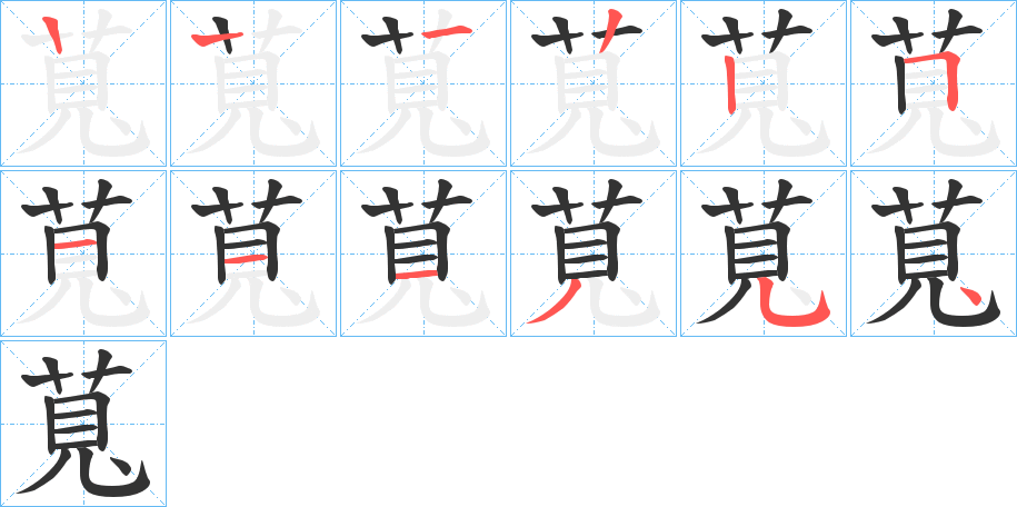 萈字的筆順分步演示