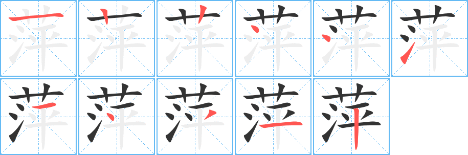 萍字的筆順分步演示