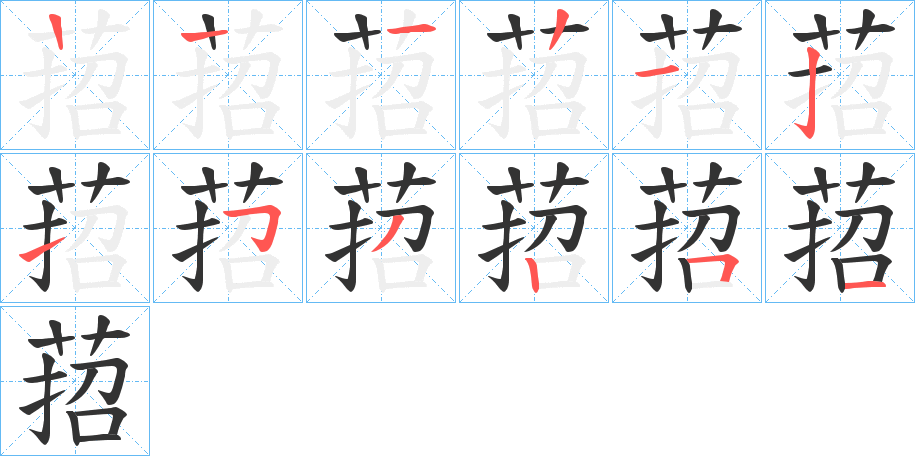 萔字的筆順分步演示