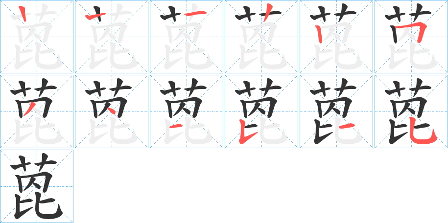 萞字的筆順分步演示