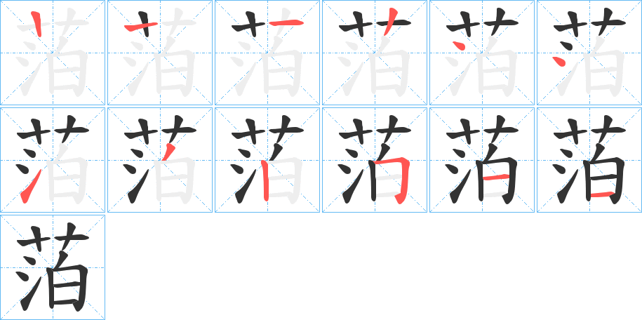 萡字的筆順分步演示