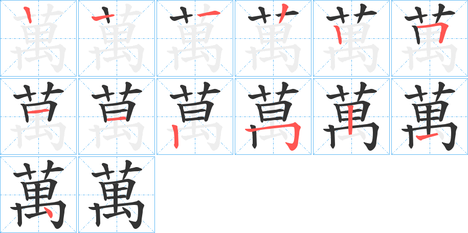 萬字的筆順分步演示