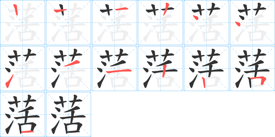 萿字的筆順分步演示