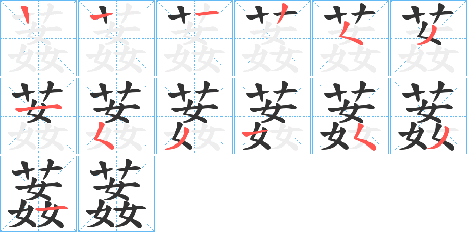 葌字的筆順分步演示