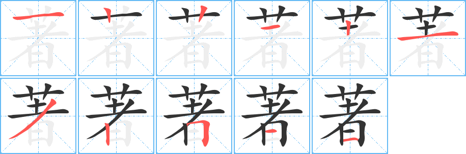 著字的筆順?lè)植窖菔?></p>
<h2>著的釋義：</h2>
著<br />zhù<br />顯明，顯出：著名。著稱。顯著。昭著。卓著。<br />寫文章，寫書：著述。編著。著書立說(shuō)。<br />寫作出來(lái)的書或文章：名著。巨著。遺著。譯著。著作。<br />古同“貯”，居積。<br />筆畫數(shù)：11；<br />部首：艸；<br />筆順編號(hào)：12212132511<br />
<p>上一個(gè)：<a href='bs5329.html'>菑的筆順</a></p>
<p>下一個(gè)：<a href='bs5327.html'>萸的筆順</a></p>
<h3>相關(guān)筆畫筆順</h3>
<p class=