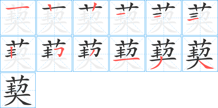 葜字的筆順分步演示