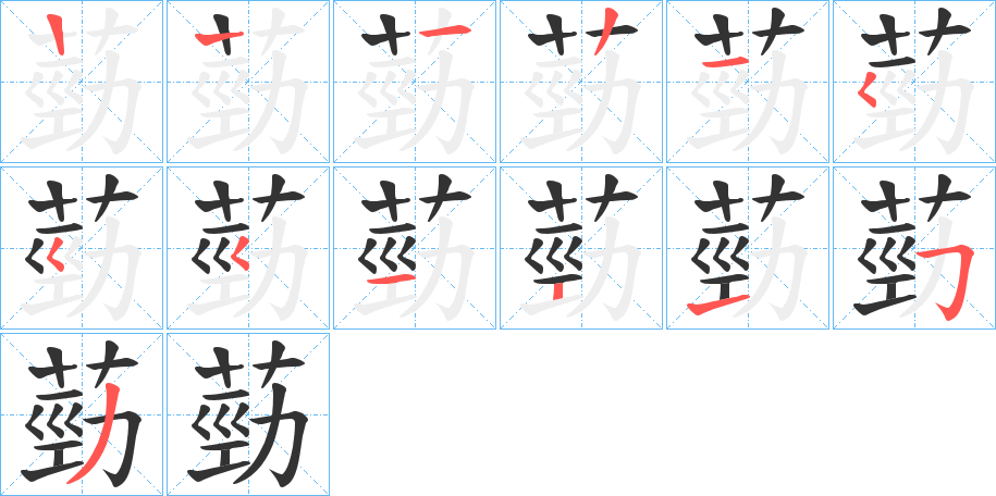 葝字的筆順分步演示