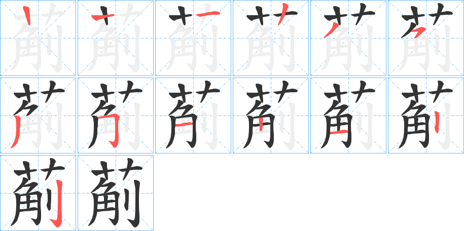 葪字的筆順?lè)植窖菔?></p>
<h2>葪的釋義：</h2>
葪<br />jì<br />古同“薊”。<br />割。<br />筆畫(huà)數(shù)：12；<br />部首：艸；<br />筆順編號(hào)：122353511222<br />
<p>上一個(gè)：<a href='bs8834.html'>蔇的筆順</a></p>
<p>下一個(gè)：<a href='bs8832.html'>萿的筆順</a></p>
<h3>相關(guān)筆畫(huà)筆順</h3>
<p class=