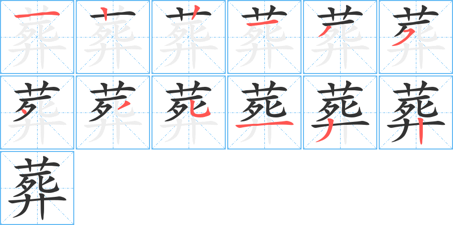 葬字的筆順分步演示