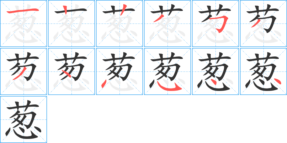 蔥字的筆順分步演示