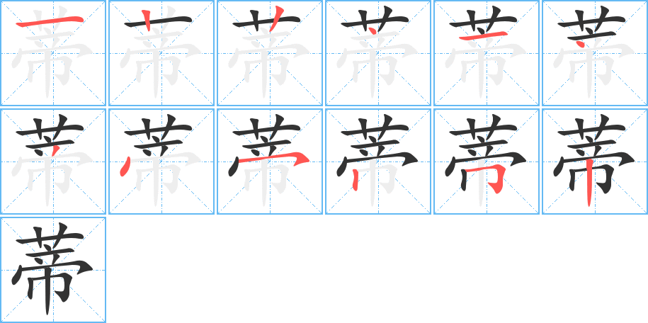 蒂字的筆順?lè)植窖菔?></p>
<h2>蒂的釋義：</h2>
蒂<br />dì<br />花或瓜果跟枝莖相連的部分：花蒂。瓜蒂。蒂芥。根深蒂固。<br />筆畫(huà)數(shù)：12；<br />部首：艸；<br />筆順編號(hào)：122414345252<br />
<p>上一個(gè)：<a href='bs8775.html'>董的筆順</a></p>
<p>下一個(gè)：<a href='bs8773.html'>蔥的筆順</a></p>
<h3>相關(guān)筆畫(huà)筆順</h3>
<p class=