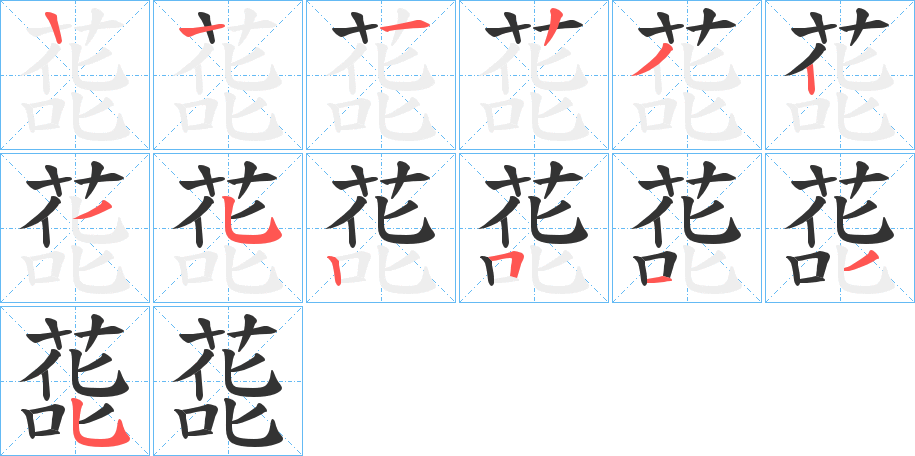 蒊字的筆順分步演示