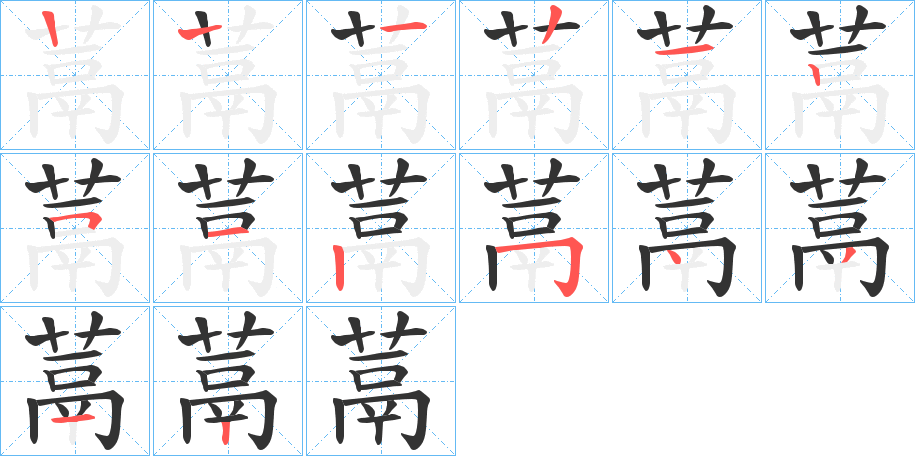 蒚字的筆順分步演示