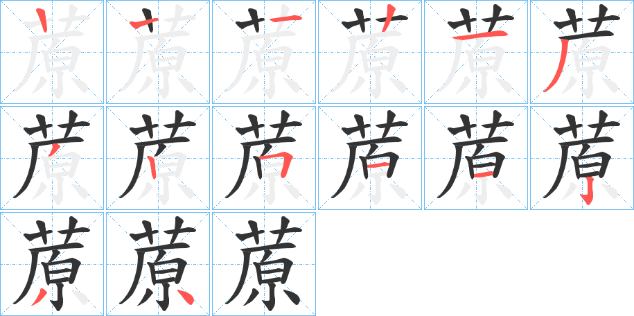 蒝字的筆順?lè)植窖菔?></p>
<h2>蒝的釋義：</h2>
蒝<br />yuán<br />草木莖葉散布的樣子。<br />蒝<br />huán<br />古書(shū)上說(shuō)的一種草。<br />筆畫(huà)數(shù)：13；<br />部首：艸；<br />筆順編號(hào)：1221332511234<br />
<p>上一個(gè)：<a href='bs12341.html'>蒩的筆順</a></p>
<p>下一個(gè)：<a href='bs12339.html'>蓕的筆順</a></p>
<h3>相關(guān)筆畫(huà)筆順</h3>
<p class=