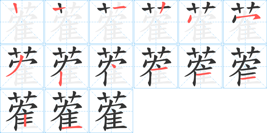 蒮字的筆順分步演示