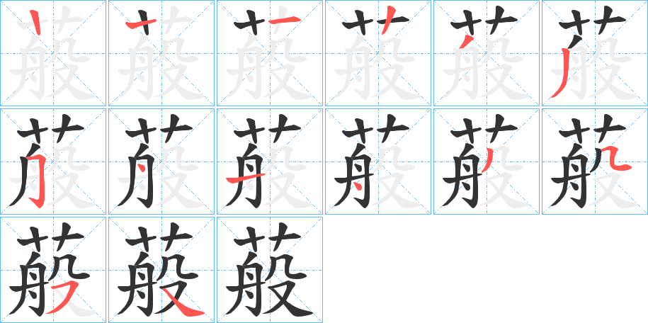 蒰字的筆順分步演示