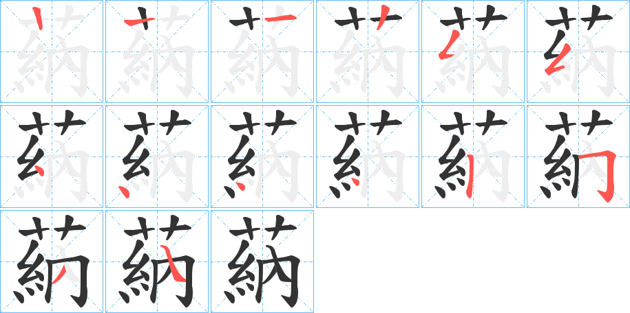 蒳字的筆順分步演示