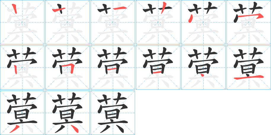 蓂字的筆順分步演示