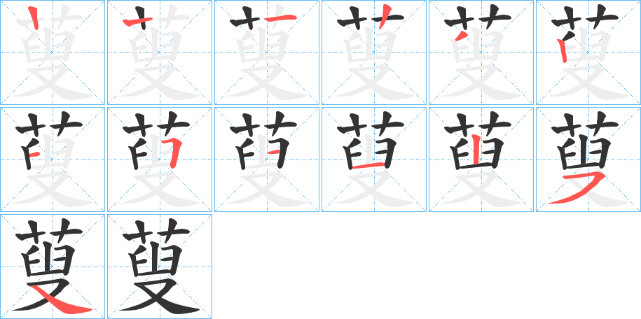 蓃字的筆順?lè)植窖菔?></p>
<h2>蓃的釋義：</h2>
蓃<br />sōu<br />〔蓃莍（<br />qi?）〕椒子聚生成房的樣子。<br />蓃<br />sǒu<br />古同“藪”。<br />筆畫(huà)數(shù)：12；<br />部首：艸；<br />筆順編號(hào)：122321511254<br />
<p>上一個(gè)：<a href='bs8860.html'>蒊的筆順</a></p>
<p>下一個(gè)：<a href='bs8858.html'>萷的筆順</a></p>
<h3>相關(guān)筆畫(huà)筆順</h3>
<p class=