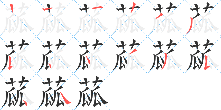 蓏字的筆順分步演示