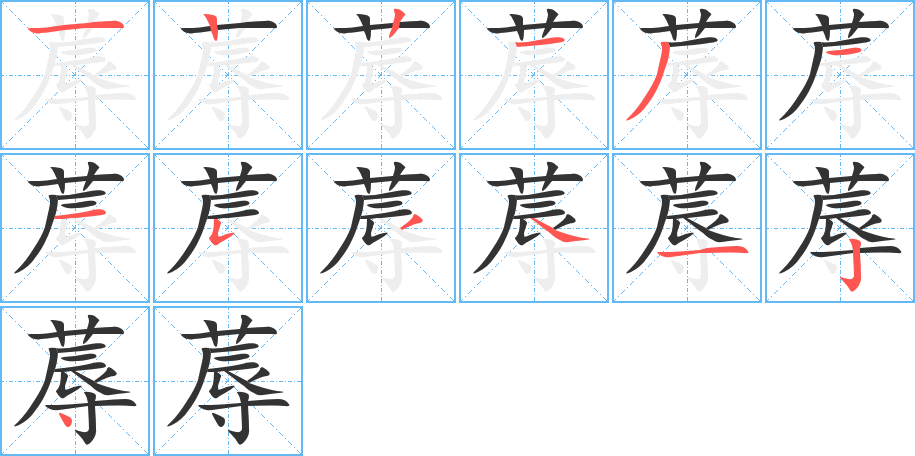 蓐字的筆順分步演示