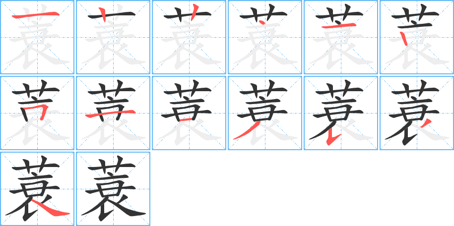 蓑字的筆順分步演示