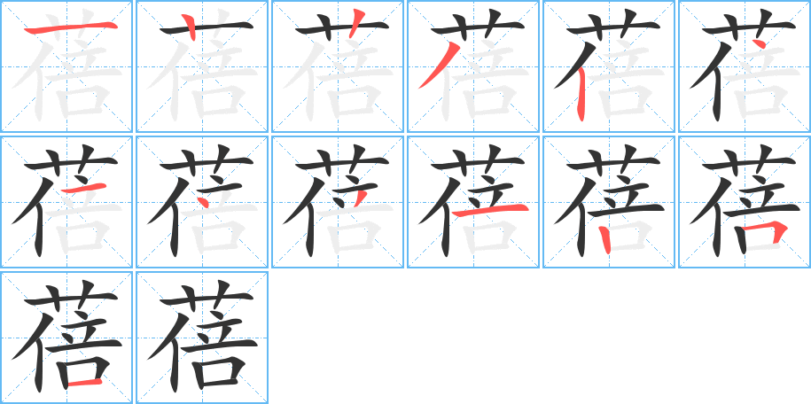 蓓字的筆順分步演示