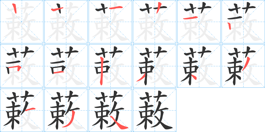 蓛字的筆順分步演示