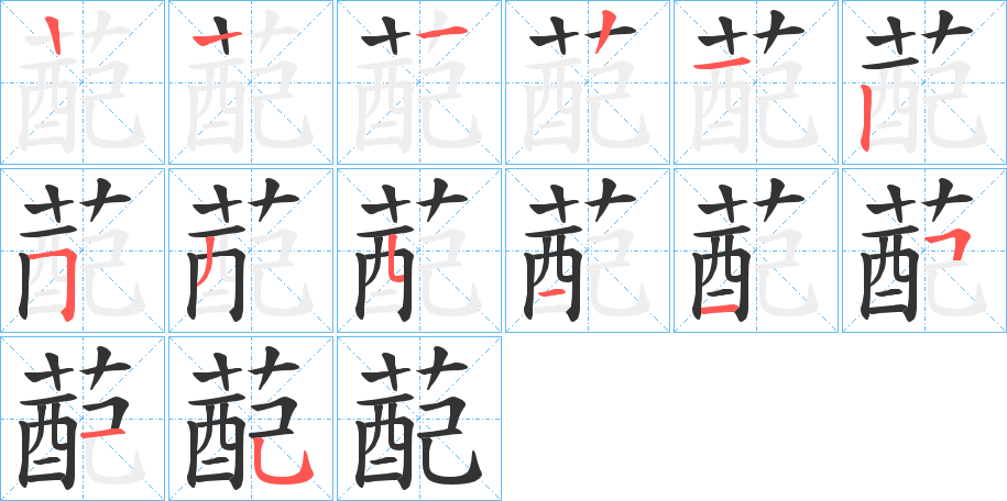蓜字的筆順分步演示