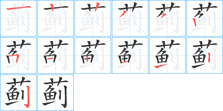 薊字的筆順分步演示