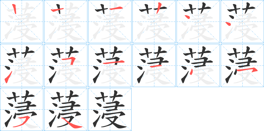 蓡字的筆順分步演示