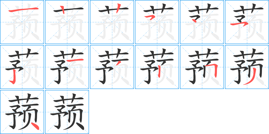 蕷字的筆順分步演示