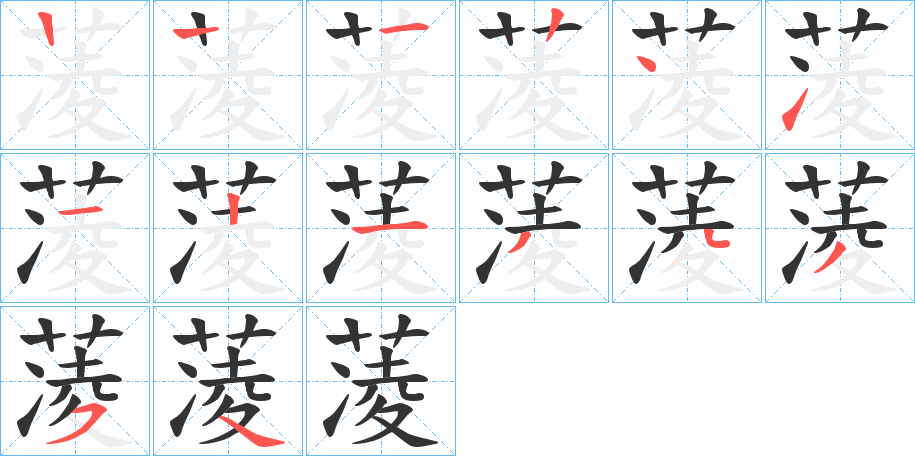 蓤字的筆順分步演示