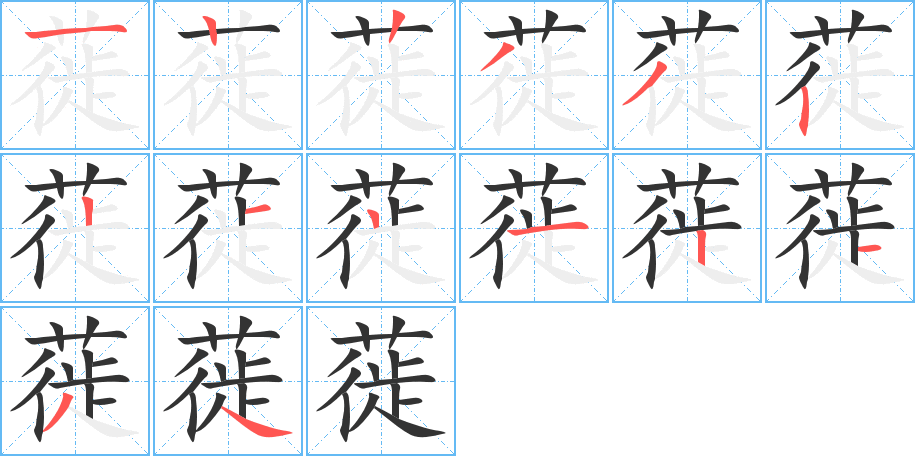 蓰字的筆順分步演示
