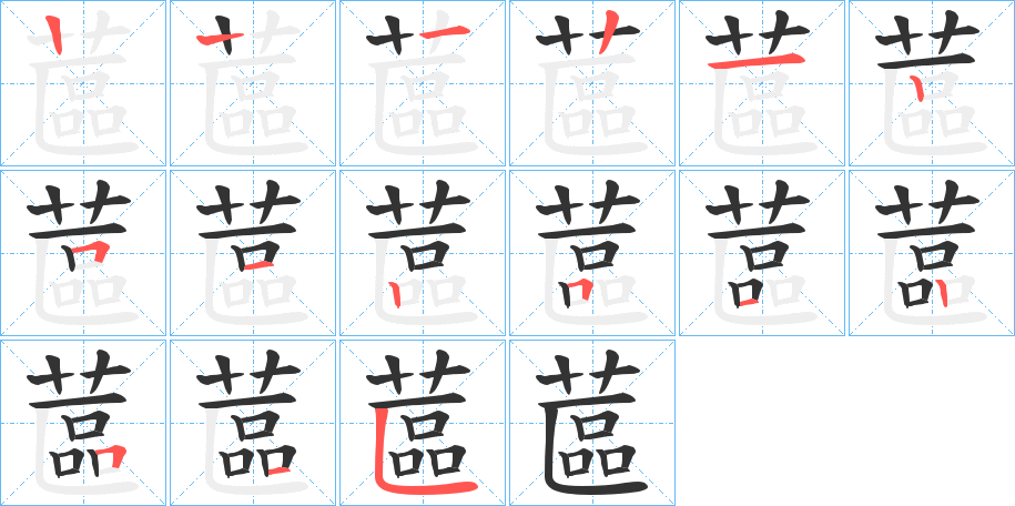 蓲字的筆順分步演示