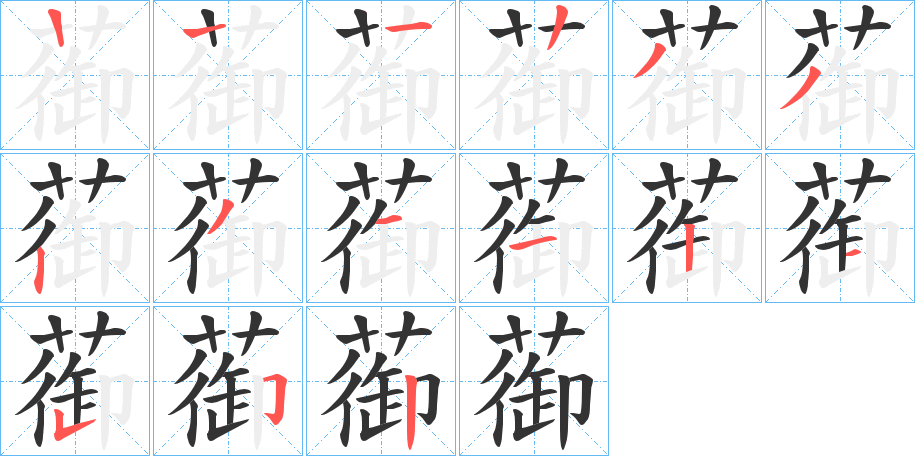 蓹字的筆順分步演示