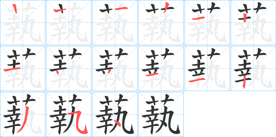 蓻字的筆順分步演示
