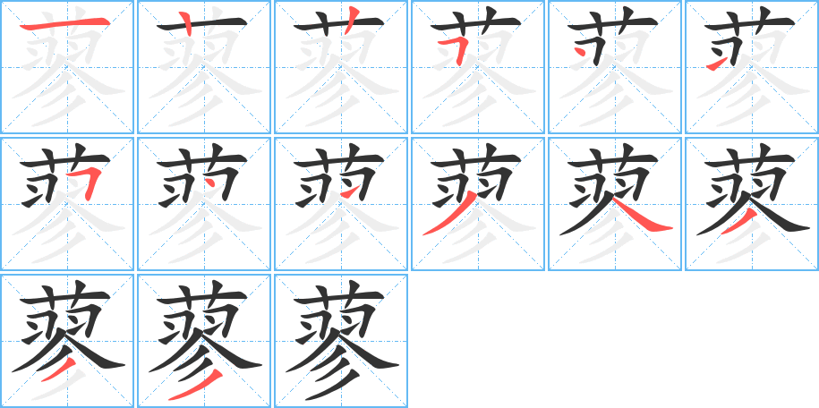 蓼字的筆順分步演示
