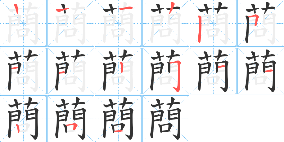 蔄字的筆順分步演示