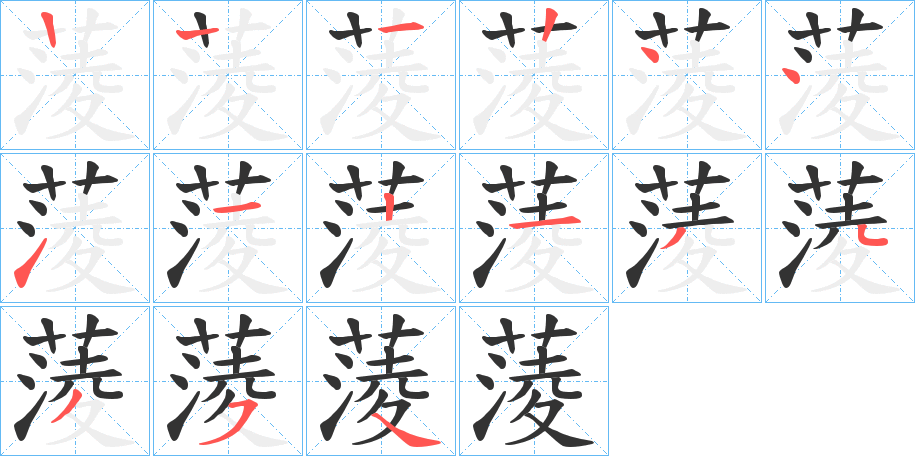蔆字的筆順分步演示