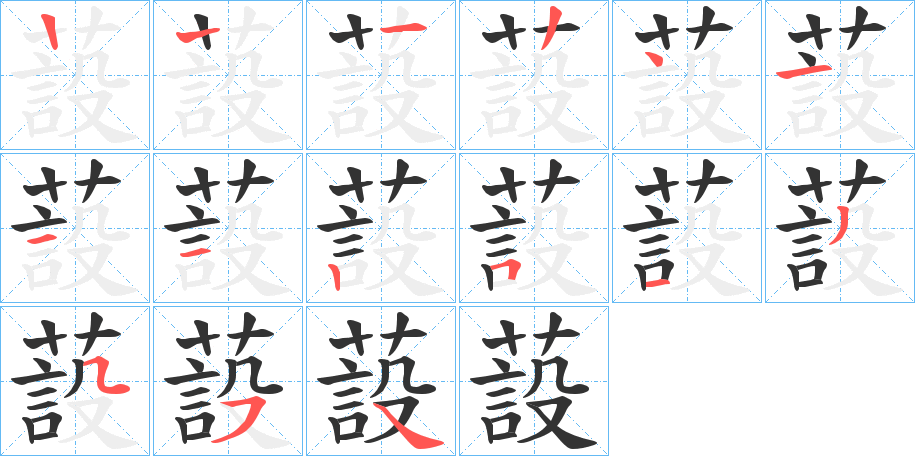 蔎字的筆順分步演示