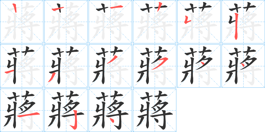蔣字的筆順分步演示