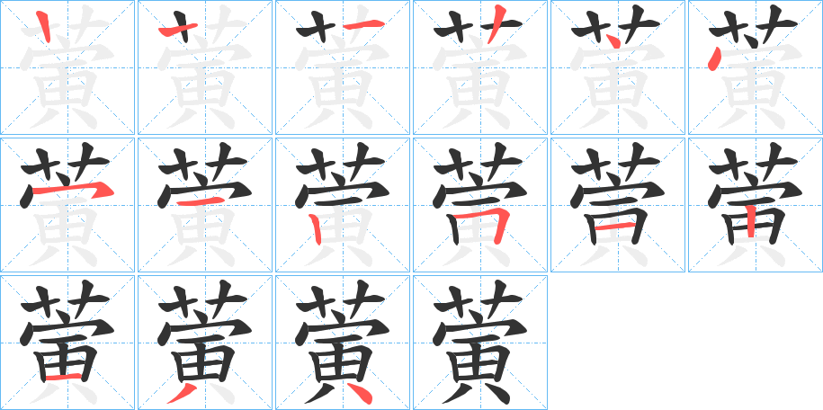 蔩字的筆順分步演示