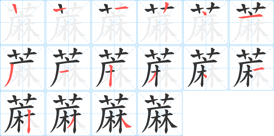蔴字的筆順分步演示