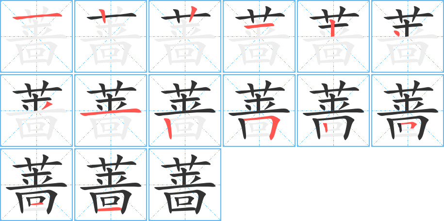 薔字的筆順分步演示